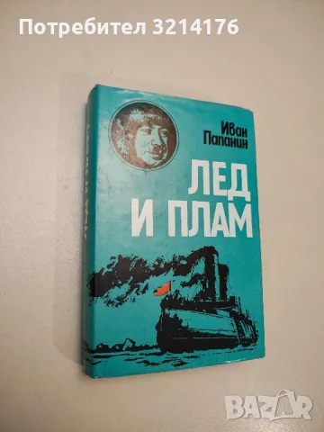 Пътешествие около света - Иван Крузенщерн, снимка 5 - Специализирана литература - 48157202