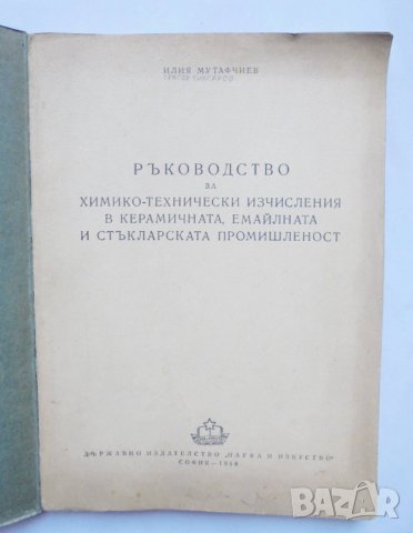 Книга Ръководство за химико-технически изчисления в керамичната емайлната и стъкларската... 1956 г., снимка 1 - Специализирана литература - 35814938