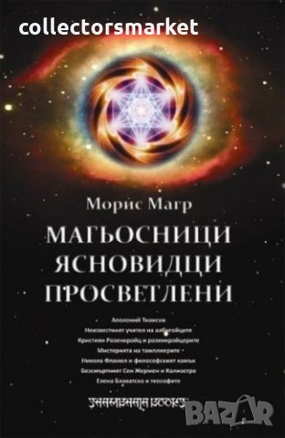 Магьосници, ясновидци, просветлени