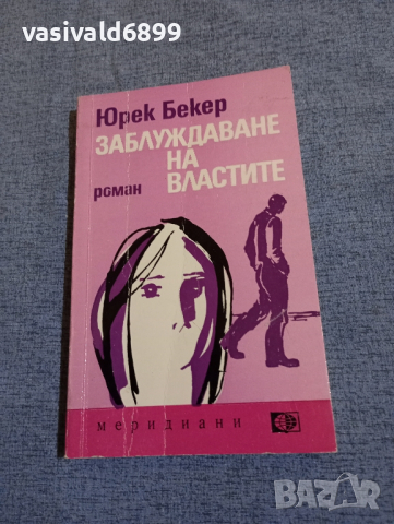 Юрек Бергер - Заблуждаване на властите 