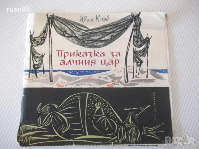 Книга "Приказка за алчния цар - Иван Коев" - 22 стр.