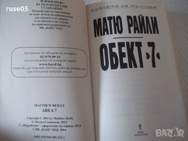Книга "Обект 7 - Матю Райли" - 496 стр., снимка 2 - Художествена литература - 52971557
