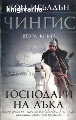 Чингис книга 1-5  Кон Игълдън, снимка 2 - Художествена литература - 34740842