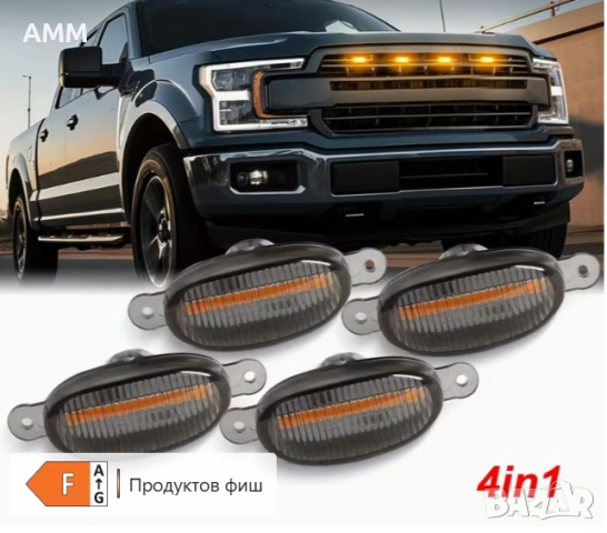 Лед светлини за предни решетки и степенки 12V.