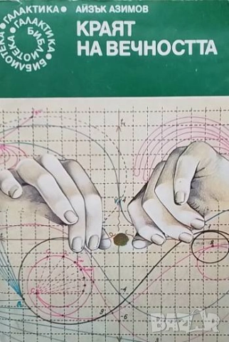 Краят на вечността Айзък Азимов
