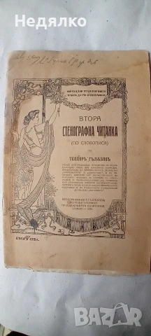 Втора стенографна читанка,1919г,рядка книга,Теодор Гълъбов 