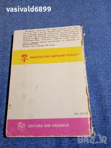 Йон Крянга - Спомени от моето детство , снимка 3 - Художествена литература - 48058520