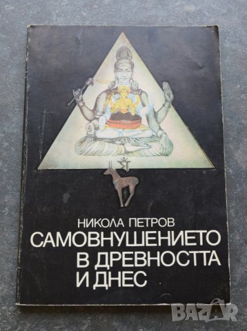 Самовнушението в древността и днес Никола Петров