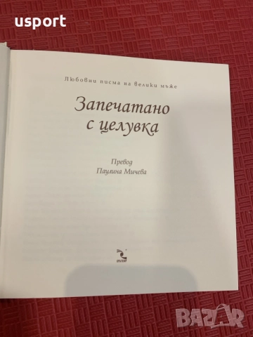 Книга Запечатано с целувка / Любовни писма на велики мъже , снимка 4 - Художествена литература - 56103015