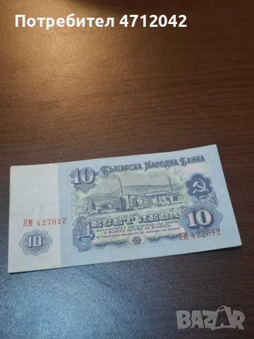 10 лева 1974 година