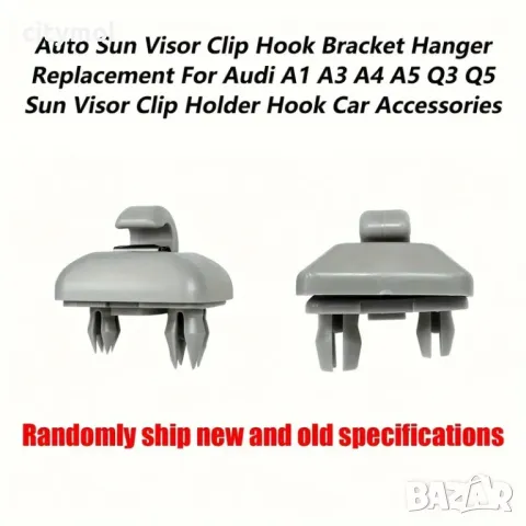 Копка държач щипка за сенник на AUDI/ АУДИ, VW, Skoda, SEAT, снимка 5 - Аксесоари и консумативи - 48462515