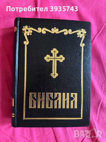 Библия - Православна Синодално издание, снимка 2 - Художествена литература - 56071388