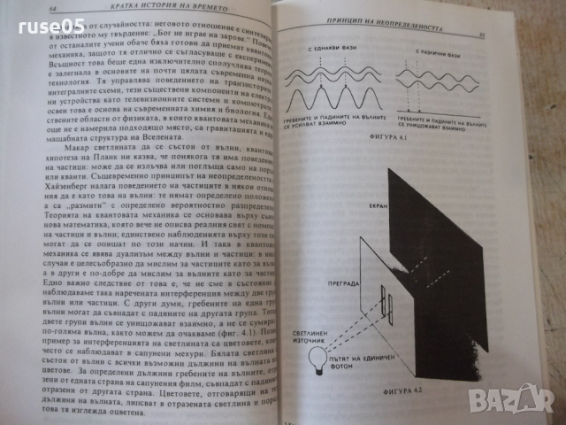 Книга "Кратка история на времето - Стивън Хокинг" - 188 стр., снимка 7 - Специализирана литература - 36319675