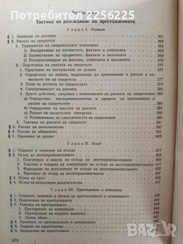 Криминалистика, снимка 4 - Специализирана литература - 53681315
