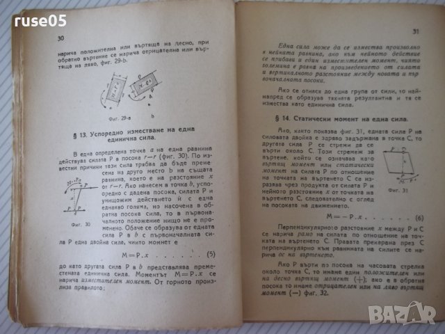 Книга "Графична статика - I част - Ото Хенкел" - 164 стр., снимка 5 - Специализирана литература - 39943109
