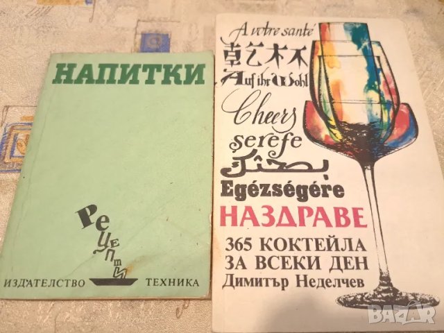 2 книги за Напитките