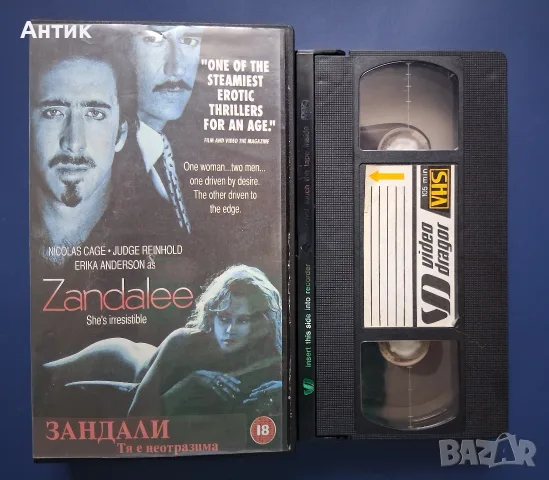 Видеокасета VHS Зандали / Еротична Драма Превод Васил Кожухаров, снимка 2 - Други жанрове - 55845562