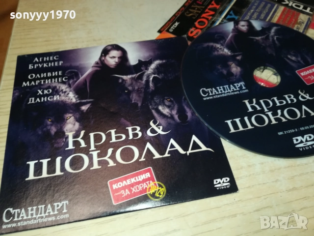 КРЪВ И ШОКОЛАД ДВД 2310251921, снимка 7 - DVD филми - 52158488