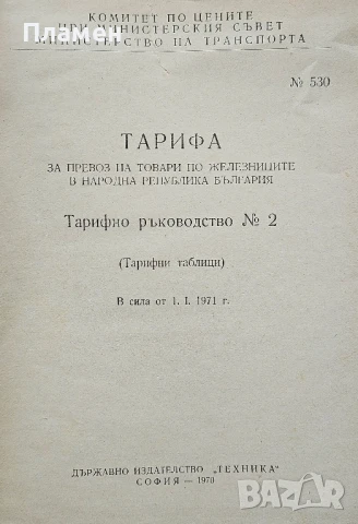Тарифа за превоз на товари по железниците в НРБ. Тарифно ръководство N°2, снимка 2 - Други - 50485425