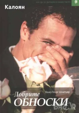 Ханс-Георг Шнитцер - Добрите обноски (1998)