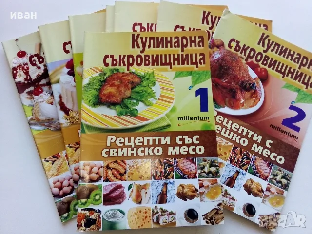 Кулинарна съкровищница  брой 1,2,3,4,5,7,8,10 - 2010г.