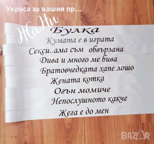 Комплекти и аксесоари за моминско парти , снимка 8 - Сватбени аксесоари - 41781331