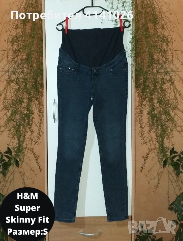 Дънки за бременни / Super skinny fit / H&M / SHEIN / MOTHERCA и др., снимка 7 - Дрехи за бременни - 51580843