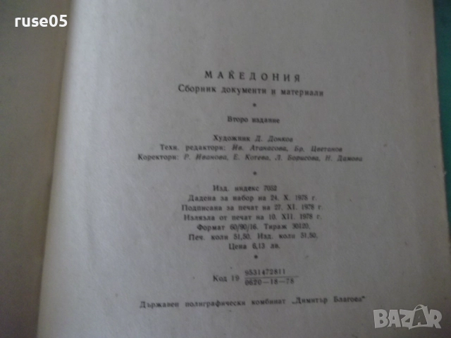 Книга "Македония. Сборник от документи и материали-БАН"-824с, снимка 16 - Специализирана литература - 52923100