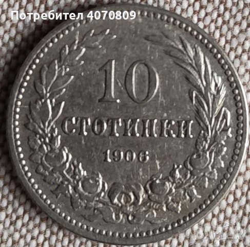 10 стотинки 1906 година