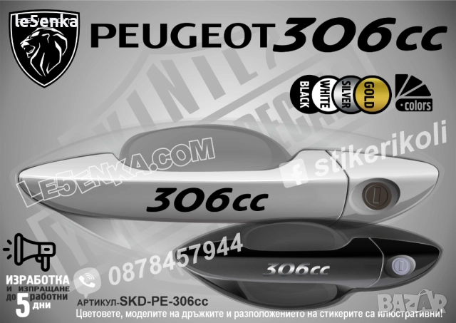 Peugeot 306cc стикери дръжки SKD-PE-306cc