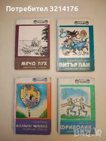 Питър Пан - Джеймс Матю Бари 