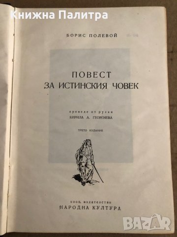 Повест за истинския човек- Борис Полевой, снимка 2 - Художествена литература - 35671228