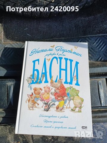 басни-10лв, снимка 1