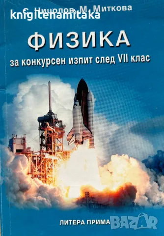 Физика за конкурсен изпит след 7. клас - С. Ницолов, М. Миткова, снимка 1