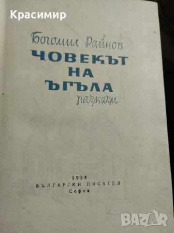 Богомил Райнов Човекът На Ъгъла , снимка 5 - Художествена литература - 52506824