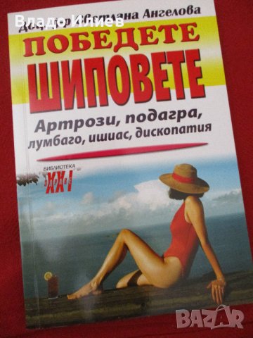 "Победете шиповете"-нова нечетена книга от доц.д-р Светлана Ангелова, снимка 1