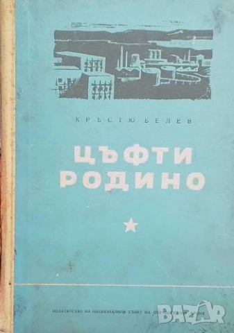 Цъфти родино Кръстьо Белев