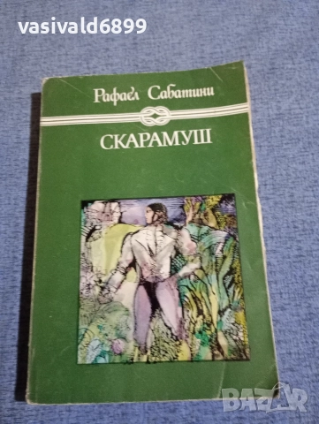Рафаел Сабатини - Скарамуш 