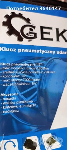 Пневматичен ударен гайковерт Geko G03180, 1/2", 850 Nm, 6.2 бара, с аксесоари, снимка 5 - Винтоверти - 44369856