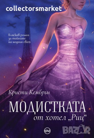Модистката от хотел „Риц“ + книга ПОДАРЪК