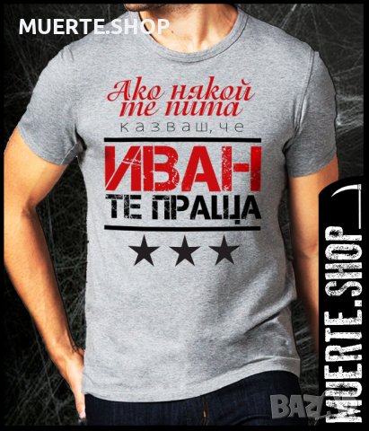 Тениска с щампа ИВАН ТЕ ПРАЩА / Ивановден