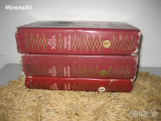 Минало и размисъл - том 1,2,3 - А.И. Херцен 1965 г., снимка 2 - Други - 48168735