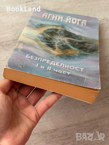 Агни йога | Безпределност I и II част, снимка 5 - Други - 53200066