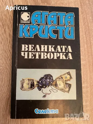 Великата четворка - Агата Кристи
