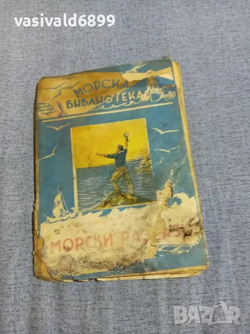 "Морски разкази" - морска библиотека 