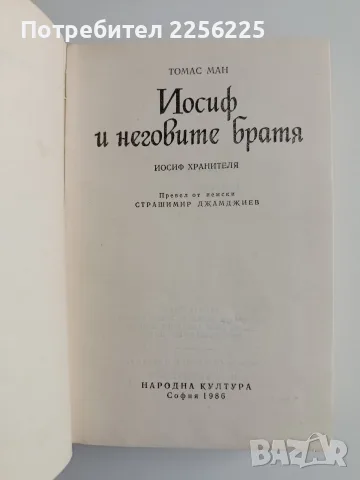 Томас Ман - Иосиф и неговите братя ( том 1 - 3 ) , снимка 4 - Художествена литература - 56136810