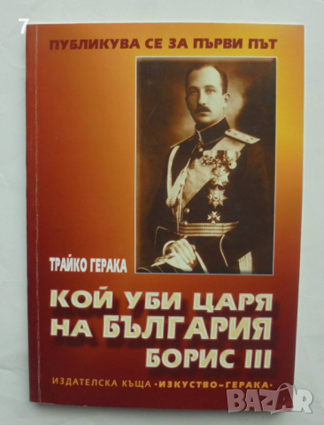 Книга Кой уби царя на България Борис III - Трайко Герака 2004 г.