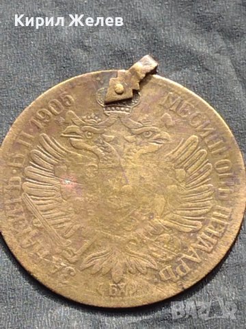 Месингов пендар за накит 1905г. Александър втори Руски император 18531, снимка 5 - Нумизматика и бонистика - 42740331