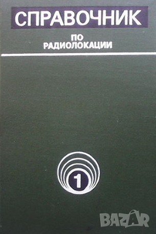 Справочник по радиолокации. Том 1: Основы радиолокации, снимка 1 - Специализирана литература - 41243157