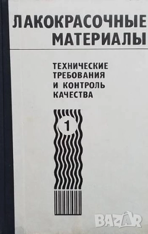 Лакокрасочные материалы. Технические требования и контроль качества. Книга 1